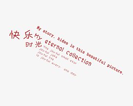 快乐时光