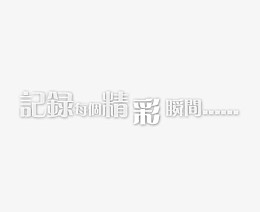 记录每个精彩瞬间