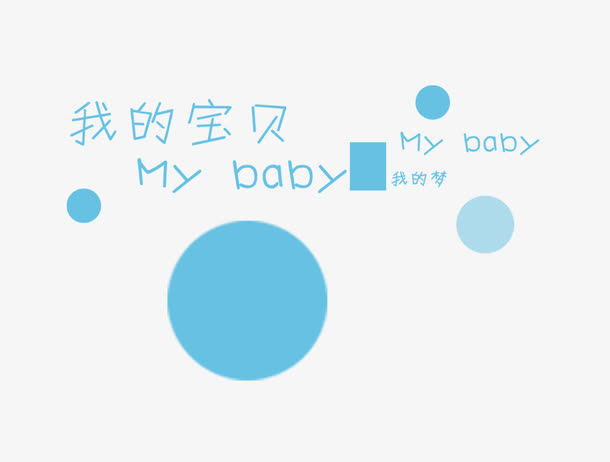 我的宝贝
