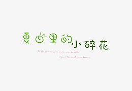夏日里的小碎花