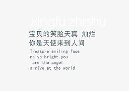 宝贝的笑脸