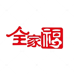 全家福印章
