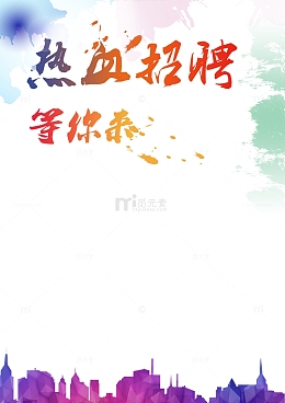 招聘海报墨迹飞溅背景
