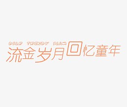流金岁月回忆童年