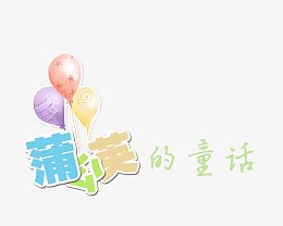 蒲公英的童话