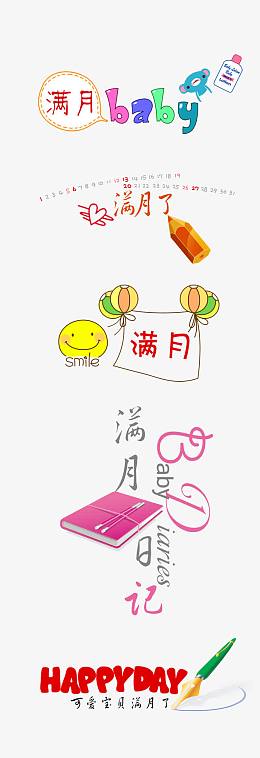儿童满月百天周岁