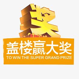 盖楼赢大奖