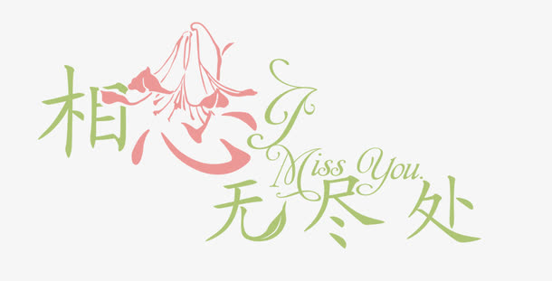 授权对象暂无授权使用范围仅供学习交流使用psdpng七夕艺术字婚纱套字