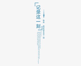 记录这一刻