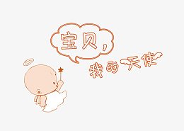 我的宝贝