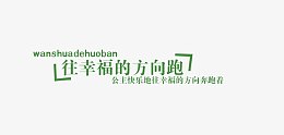 往幸福的方向跑