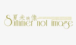 夏末映像