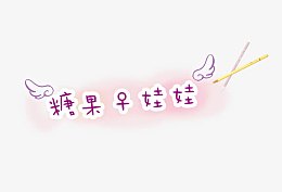 糖果娃娃