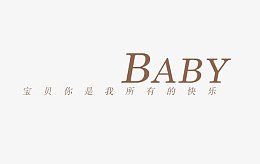 宝贝