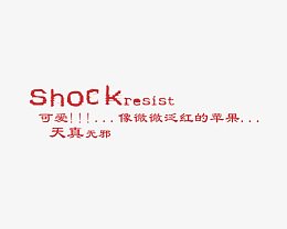 可爱文字