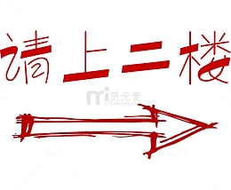 请上二楼指引箭头