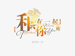 艺术字 和你在一起