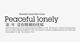 童年是你稚嫩的忧郁