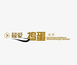 最爱捣蛋
