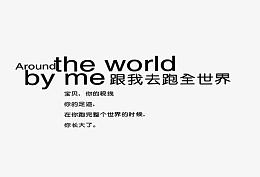 跟我去跑全世界