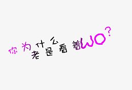 你为什么老是看着我
