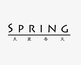 美丽春天字体