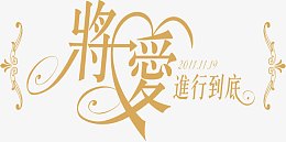 婚纱摄影影楼艺术字