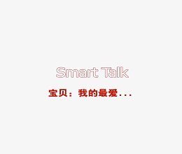 宝贝 我的最爱
