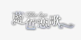 蓝色恋歌