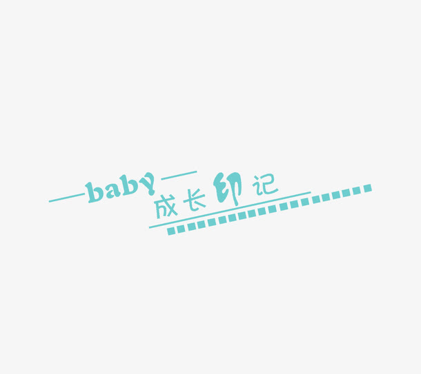 成长印记