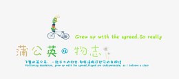 蒲公英物志