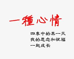 一种心情
