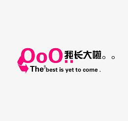我长大啦