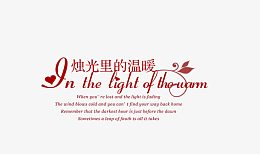 烛光里的温暖