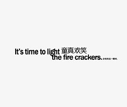 童真欢笑