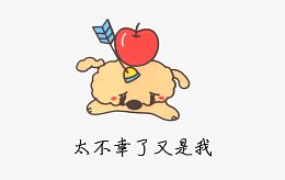 太不幸了又是我