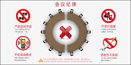 会议纪律展板