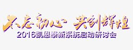 不忘初心共创辉煌字体