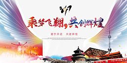乘梦飞翔共创辉煌