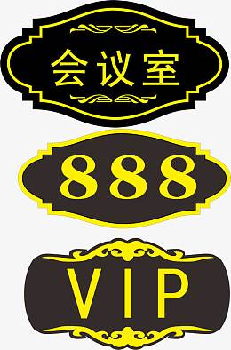 黑色异形会议办公室门牌免费素材
