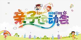 亲子运动会