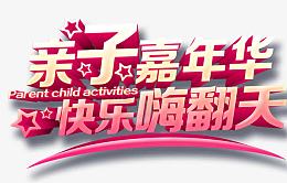 亲子嘉年华 快乐嗨翻天