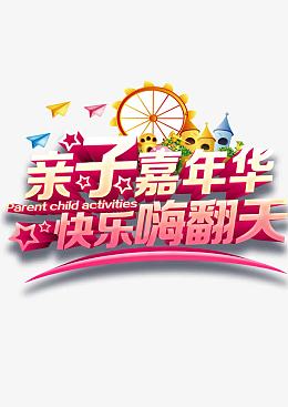 亲子嘉年华