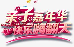 亲子嘉年华艺术字