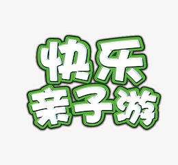 快乐亲自亲子游