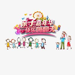 粉色亲子嘉年华快乐嗨翻天