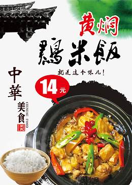 黄焖鸡米饭海报设计素材