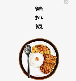 猪扒饭