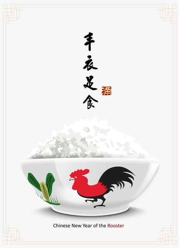 丰衣足食插画海报矢量