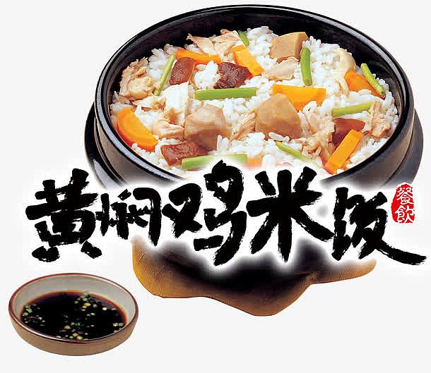 黄焖鸡米饭